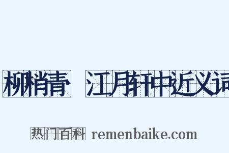 柳梢青·江月轩中近义词是什么意思的图片
